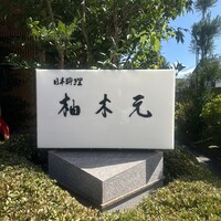 柚木元 - 