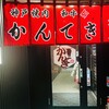 神戸焼肉かんてき 春吉店
