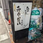 みやだい倶楽部 - 1階にある看板