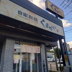 自家製麺くまがい - 外観