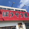 横浜家系らーめん ぼうそう家