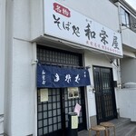 Kazueya - 町のお蕎麦屋さん
