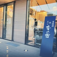青の舎 - 