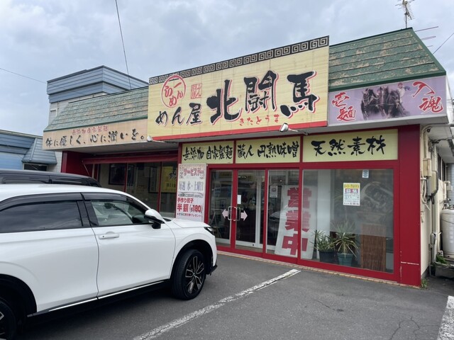 めん屋　北闘馬（キタトウマ） - 撫牛子（ラーメン）の写真