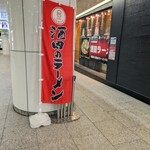 ワンタンメンの満月 酒田本店 - 