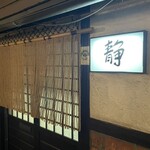 Izakaya Shizuka - 