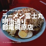 ラーメン富士丸 - 