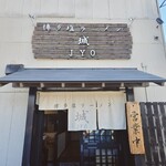 博多塩ラーメン　城 - 
