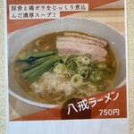 自己流ラーメン 初代 八戒 - 