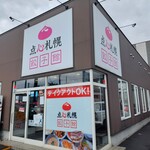 餃子館 - 西区発寒です…。