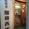 珈琲西武 西新宿店 