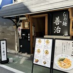 らぁ麺 善治 - 