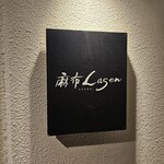 麻布Lasen - 