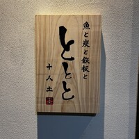 魚と炭と鉄板と ととと - 