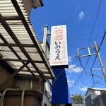 らーめん いのうえ - 