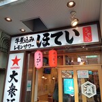 大衆酒場 ほていちゃん 立川南口店 - 