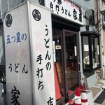 手打白門うどん 家康 - 