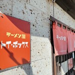 ラーメン屋 トイ・ボックス - 10:00着2人待ち、11:00オープン時30人超