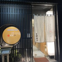 桑名蛤料理・蛤しゃぶしゃぶ 貝新 - 