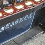 佐々木屋小次郎商店 - 