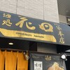 麺処 花田 池袋店