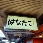 はなだこ - 