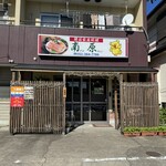 南原 - 外観