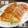 餃子酒飯 大阪王 京橋総本店