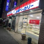 寿屋ベーカリー - 