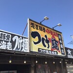 竹本商店☆つけ麺開拓舎 - 