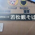 若松 籔そば - 店舗外観