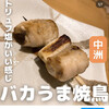 Sumibi Yakitori Tsugumi - 