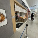 富喜製麺研究所 熊本駅店 - 