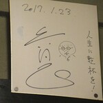 磯喜 - 六角精児のサイン