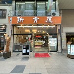 札幌 新倉屋 - 