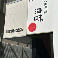 八重洲 鮨 海味 - 