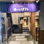 Ganso Kanazawa Robata Appare - 