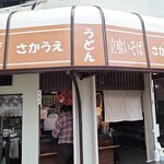 立喰いそば うどん さかうえ - さかうえ