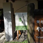 Michi Cafe Yokanohi - 