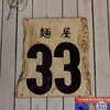 麺屋33