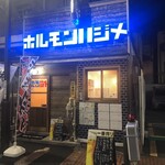 ホルモンハジメ - 