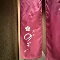 和 のぎ - 
