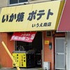 いうえ商店 - 