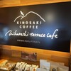 城崎珈琲 みはらしテラスカフェ