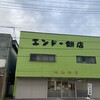 エンドー餅店