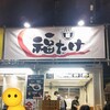 らーめん福たけ 桜木本店