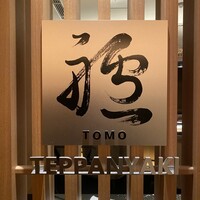 鉄板焼 艫 - 