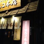 Yakitori Maruko - 