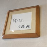 讃岐うどん 條辺 - 