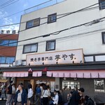 焼き芋専門店 芋やす - 